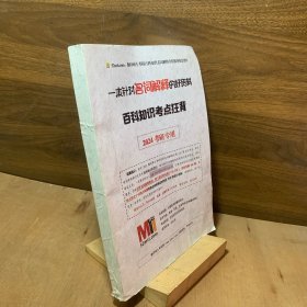 一本针对名词解释的好资料百科知识考点狂背2024考研专用翻译硕士考研百科知识名词解释全程服务配套资料全国各高考翻译硕士英语日语法语等各语种翻译硕士汉族写作与百科知识专用