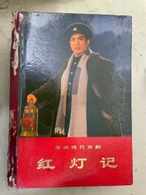 红灯记（革命现代京剧）1972年一版一印（精装）