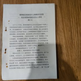 《紫禁城在规划设计上的继承与发展》纪念紫禁城落成五百七十周年，侯仁之（北京大学）