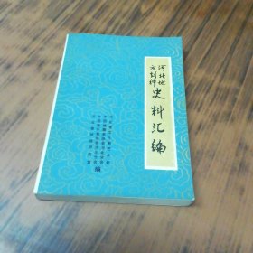 河北地方剧种史料汇编
