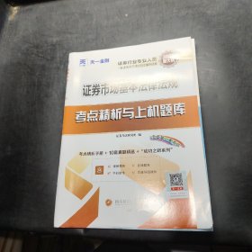 证券从业资格考试2023教材配套试卷：证券市场基本法律法规