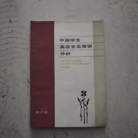 中国学生英语常见错误分析