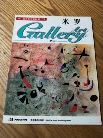 西洋美术家画廊（65）米罗