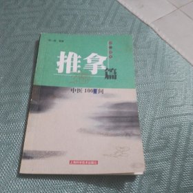 中医1000问.推拿篇