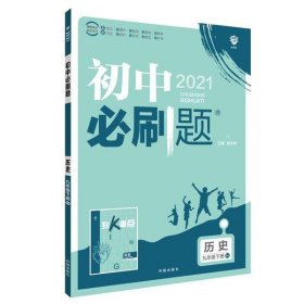 理想树2020新版初中必刷题 历史九年级下册人教版 配同步讲解狂K重点