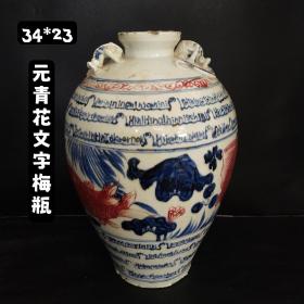 元青花文字梅瓶，纯手绘，全品无磕碰，尺寸品相如图