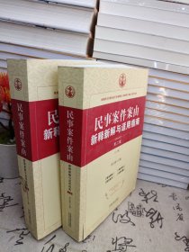 民事案件案由新释新解与适用指南（上下册）