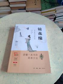 镜花缘 买1赠2 七年级上册推荐阅读 中学生“元阅读”经典文库 全本无删减 赠名著考点精练 元阅读笔记