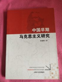 中国早期马克思主义研究