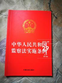 中华人民共和国监察法实施条例（32开红皮）