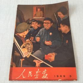 1969年第3期人民画报+增页（缺21-24页）