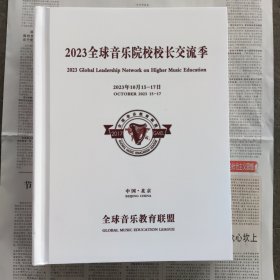 2023全球音乐院校校长交流季