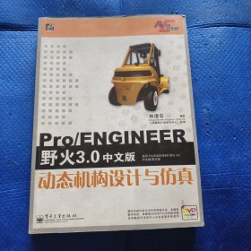 Pro/ENGINEER野火3.0中文版动态机构设计与仿真（无光盘）【318】