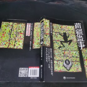 苗疆蛊事8