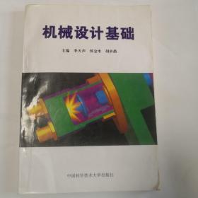 機(jī)械設(shè)計(jì)基礎(chǔ) 李天聲 中國科學(xué)技術(shù)大學(xué)出版社