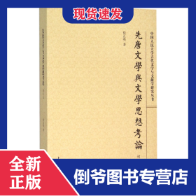 先唐文学与文学思想考论(增补本)/中国人民大学古代文学与文献学研究丛书 9787532578467