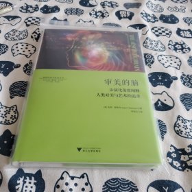 审美的脑：从演化角度阐释人类对美与艺术的追求 神经科学与社会丛书