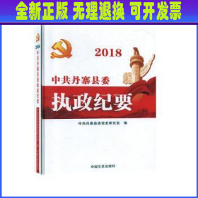 中共丹寨县委执政纪要:2018 中共丹寨县委党史研究室编 中国文史出版社