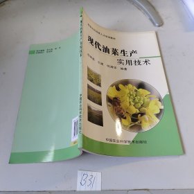 现代油菜生产实用技术