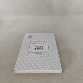 特殊儿童教育与康复文库：特殊儿童康复概论