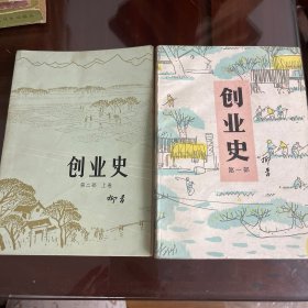 创业史第一部第二部上