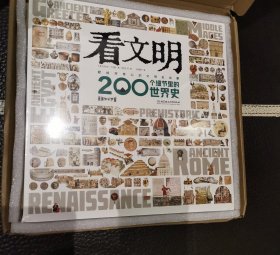 看文明：200个细节里的世界史（7岁+ 米莱童书 5类历史学思维 6大历史时期 100+重要文物 200+具体知识点 1000+手绘图/实拍图 全景展现世界史发展脉络）