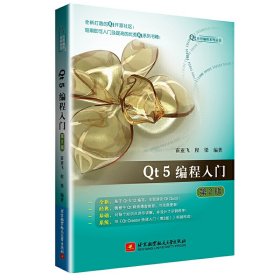 正版书Qt5编程入门第2版