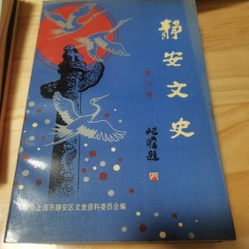 静安文史 第八辑