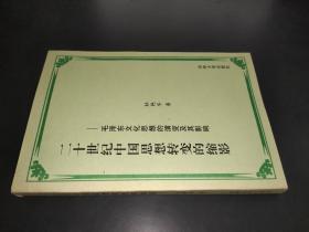 二十世纪中国思想转变的缩影——毛泽东文化思想的演变及其影响  签赠本