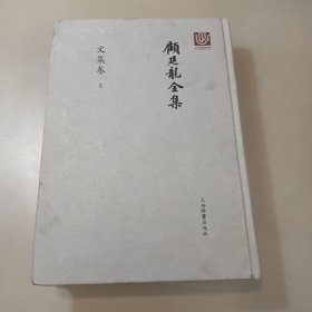 顾延龙全集 文集卷 上