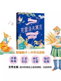 【9-12岁】王芳带你读经典 克雷洛夫寓言（汉英对照）克雷洛夫著 中英双语寓言诗 全彩美绘 重点词汇注解 知识拓展