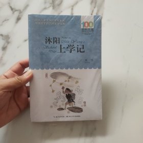 沐阳上学记 百年百部经典书系 萧萍的长篇小说,是一部关于母子日常对话的心灵实录 未拆封