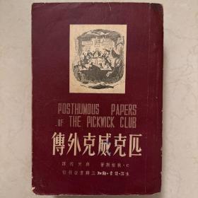 匹克威克外传 上下册 毛边