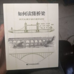 如何读懂桥梁