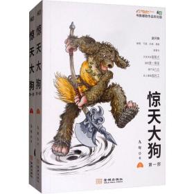 惊天大（部） 中国科幻,侦探小说 九年 新华正版