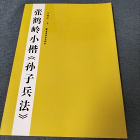 张鹤岭小楷《孙子兵法》