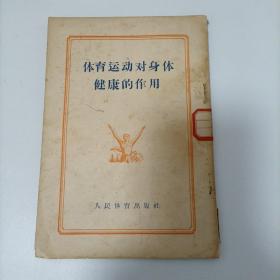 体育运动对身体健康的作用  1955年