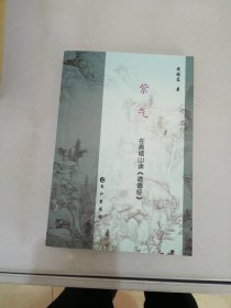 紫气：在青城山读《道德经》【满30包邮】