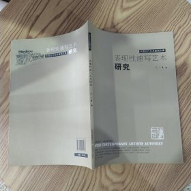 表现性速写艺术研究（85品大16开2011年1版1印1000册102页铜版纸画册中国当代艺术家图文集）58264