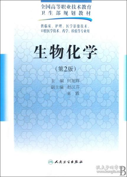 全国高等职业技术教育卫生部规划教材：生物化学（第2版）