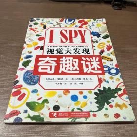 I SPY视觉大发现