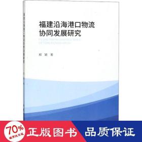 福建沿海港物流协同发展研究 物流管理 郑颖