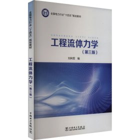 工程流体力学(第三版) 基础科学 刘向军 编