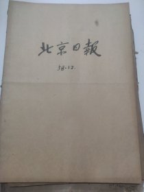 北京日报1958年12月