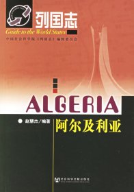 列国志：阿尔及利亚9787802300040