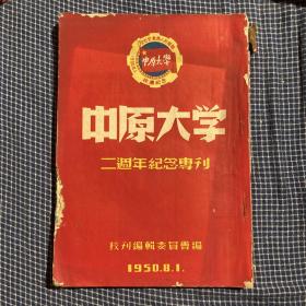 《中原大学二周年纪念专刊》