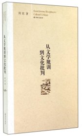 从文学规训到文化批判