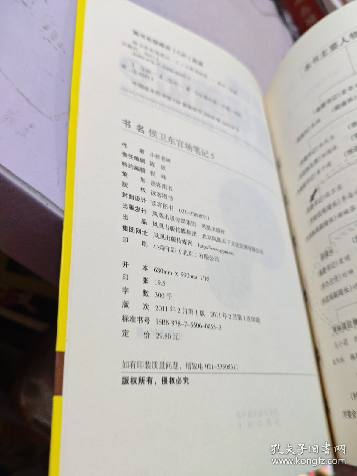 侯卫东官场笔记5：逐层讲透村、镇、县、市、省官场现状的自传体小说