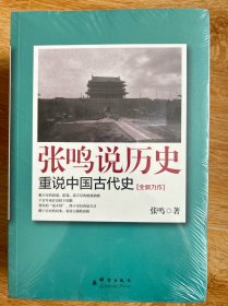 张鸣说历史 （套装共五册）
