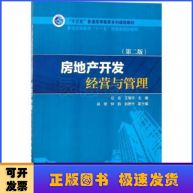 “十三五”普通高等教育本科规划教材：房地产开发经营与管理（第2版）